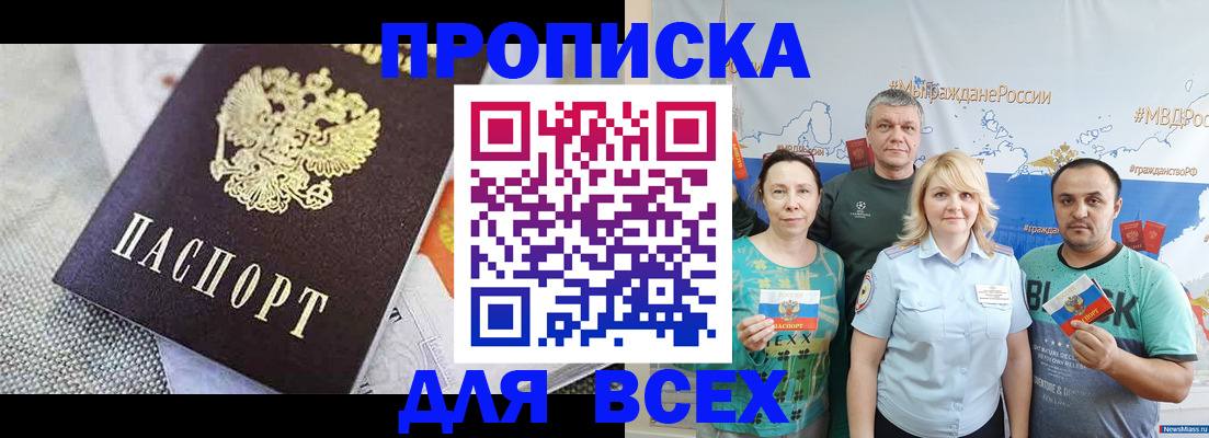 купить прописку в Краснокаменске